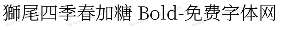 獅尾四季春加糖 Bold字体转换